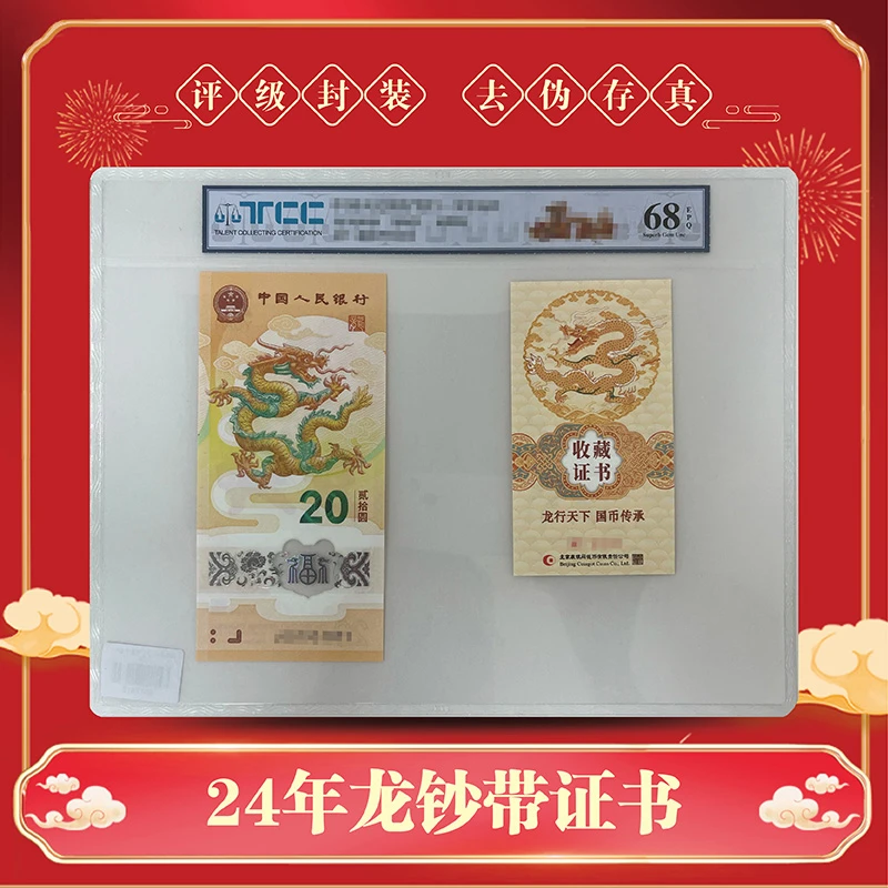 24年小龙钞J00单张 带证书（带4)