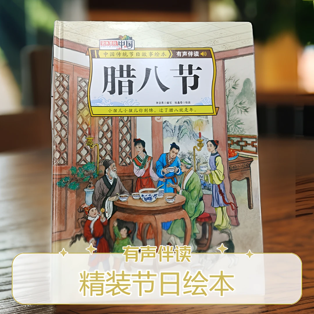故事里的中国-腊八节儿童阅读传统节日故事认知有声伴读精装绘本