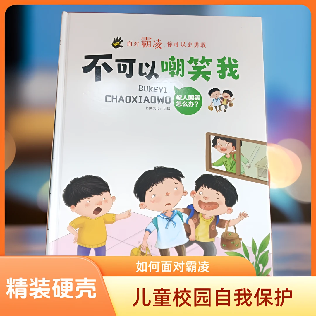 面对霸凌：不可以嘲笑我儿童阅读硬壳丛书系列出版教育精装绘本书