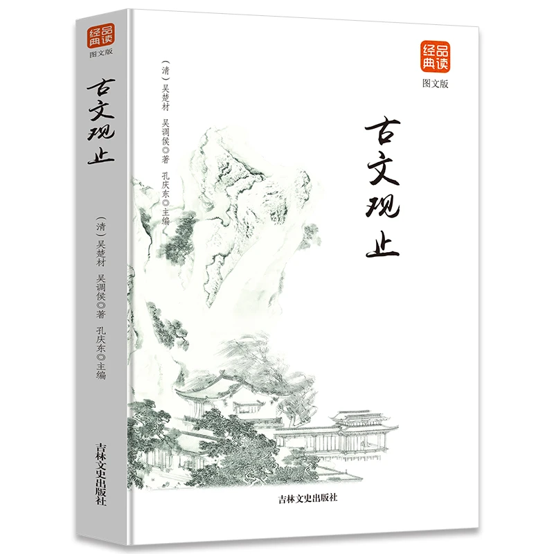 品读金典--古文观止（图文版）主编作者选择国人喜爱