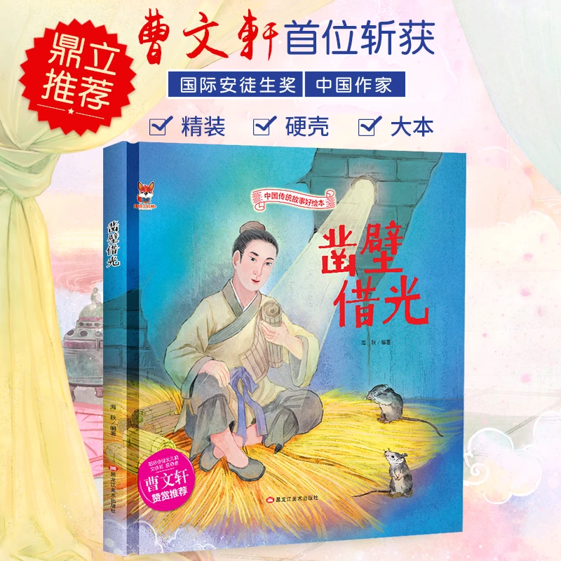 精装绘本--凿壁借光儿童阅读训练经典美术适合探索