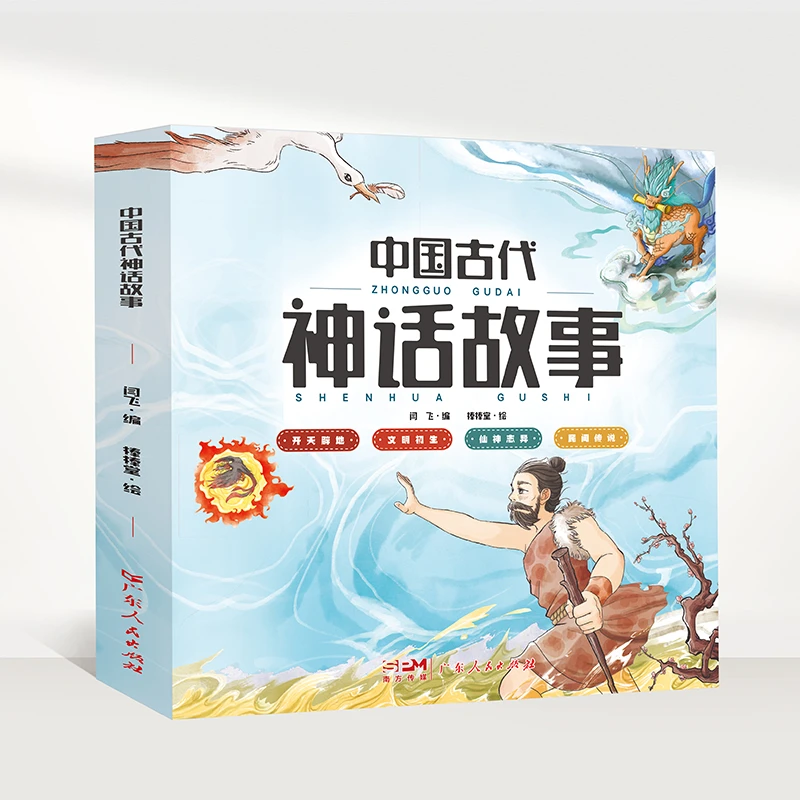 (彩色套装)中国古代神话故事(全四册)儿童 孩子读的懂的经典传说