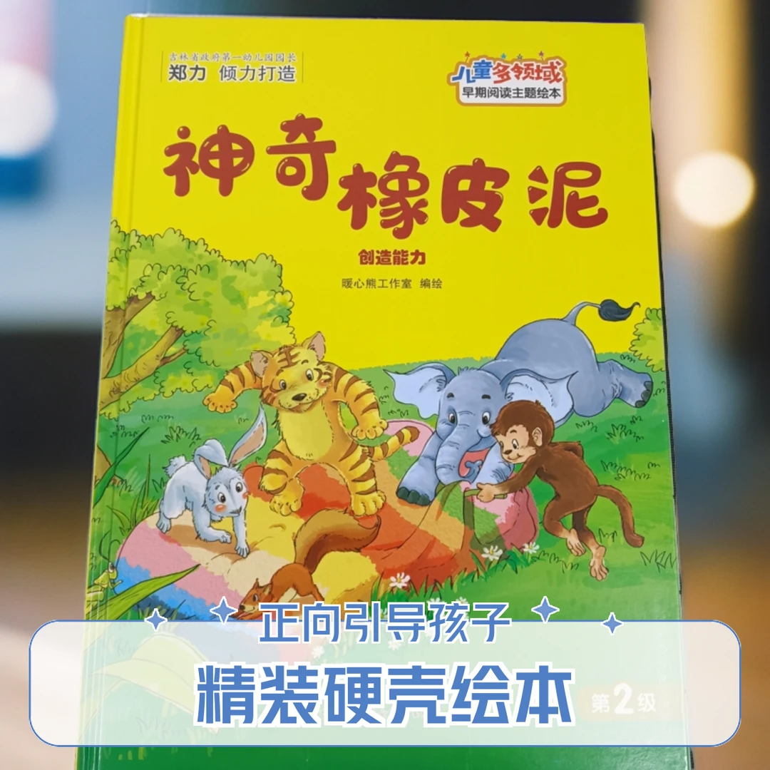 儿童多领域2-神奇橡皮泥：创造能力幼儿阅读亲子训练互动启蒙绘本