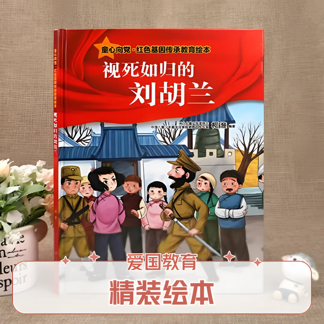 童心向党.视死如归的刘胡兰儿童青少年红色经典爱国主义系列教育