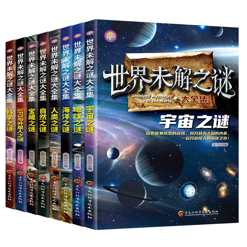 世界未解之谜大全集（全8册）孩子地球宇宙揭秘科学出版探索知识