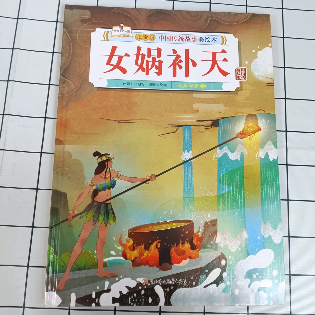 中国传统故事-女娲补天儿童孩子阅读有声读书出版社教育成书