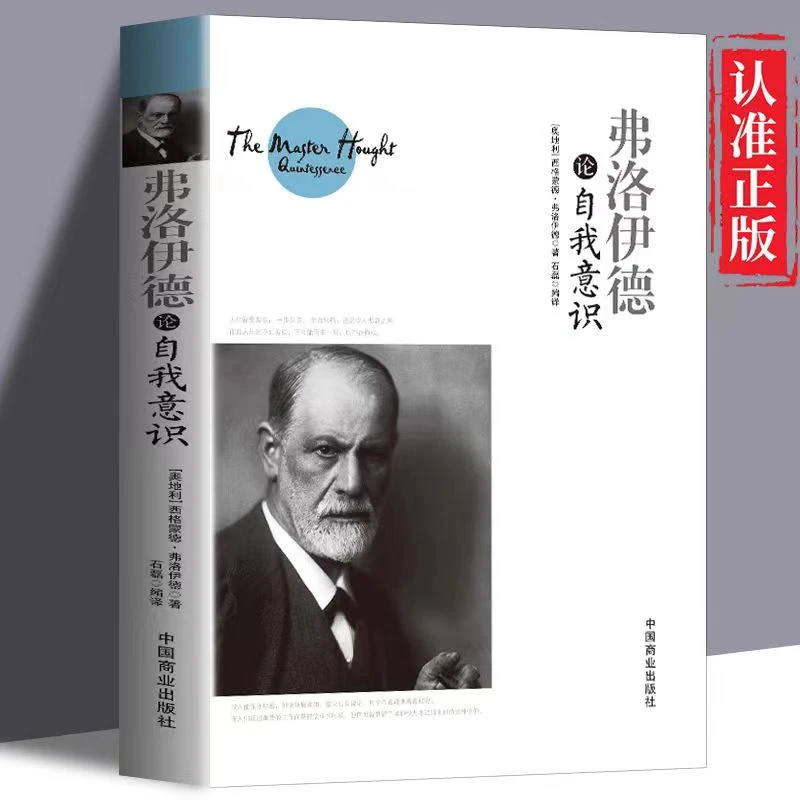 弗洛伊德论自我意识学习经典著名正版研究出版社思想分析