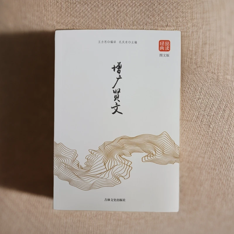 品读经典--增广贤文（图文版）古代国学文学思想名著全本全译译文