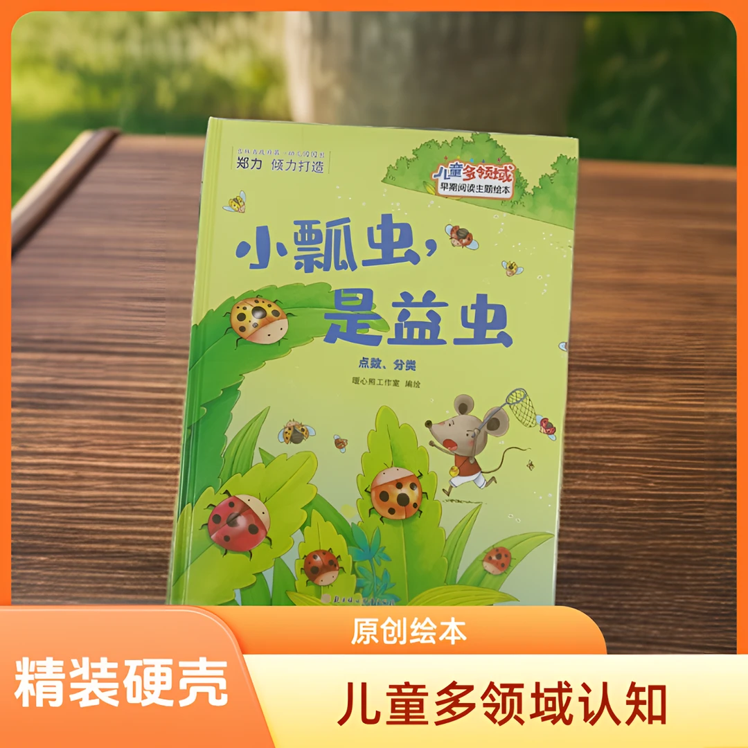 儿童多领域2-小瓢虫，是益虫：点数、分类幼儿阅读亲子训练互动