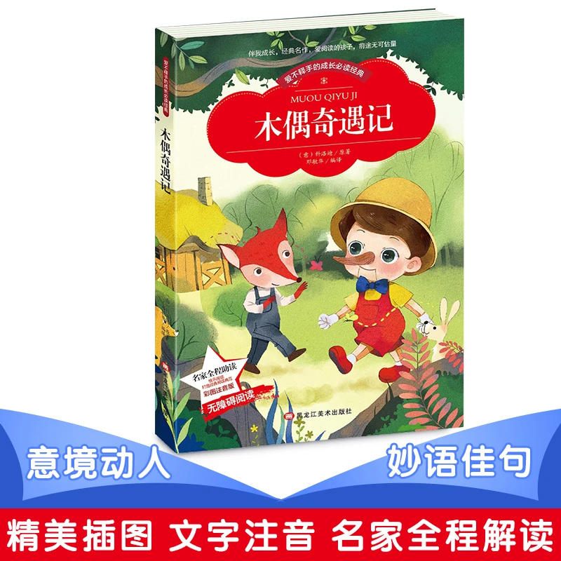 小本注音--木偶奇遇记儿童作文孩子故事快乐完整出版社适合