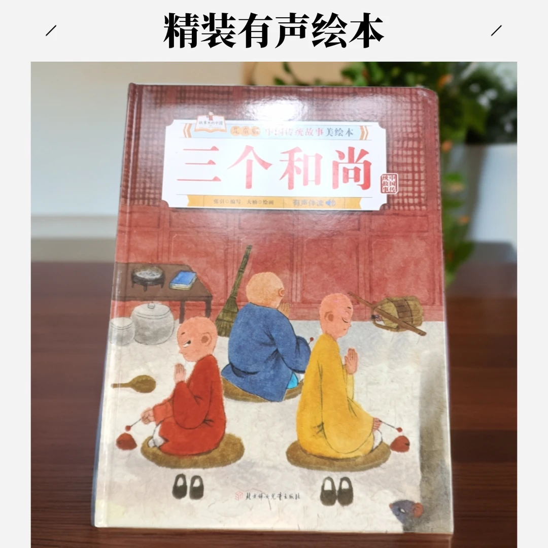 中国传统故事-三个和尚儿童阅读启发有声伴读精装绘本启蒙智慧书
