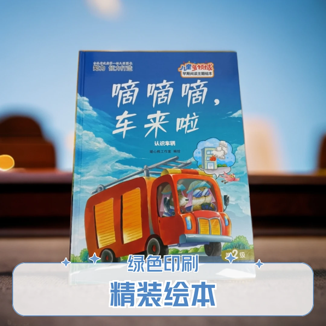 儿童多领域2-滴滴滴，车来啦：认识车辆幼儿阅读亲子训练互动成长