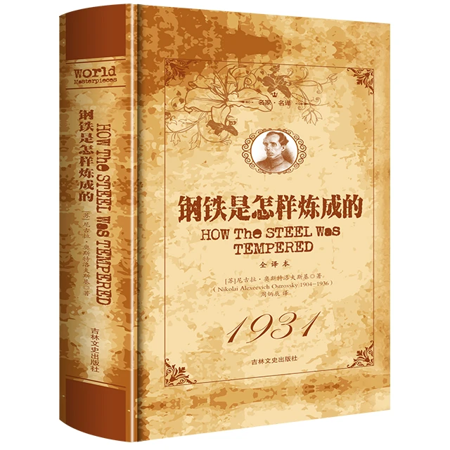 名家·名译--钢铁是怎样炼成的著名世界人民出版社作品生活朗读