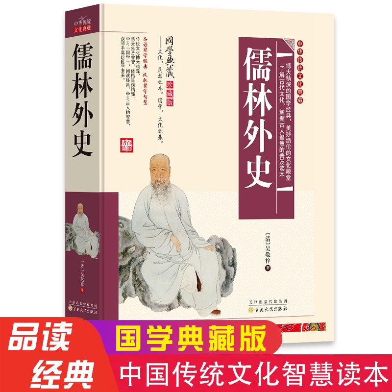 精装古典--儒林外史阅读古代经典诵读出版社珍藏版天下文化系列