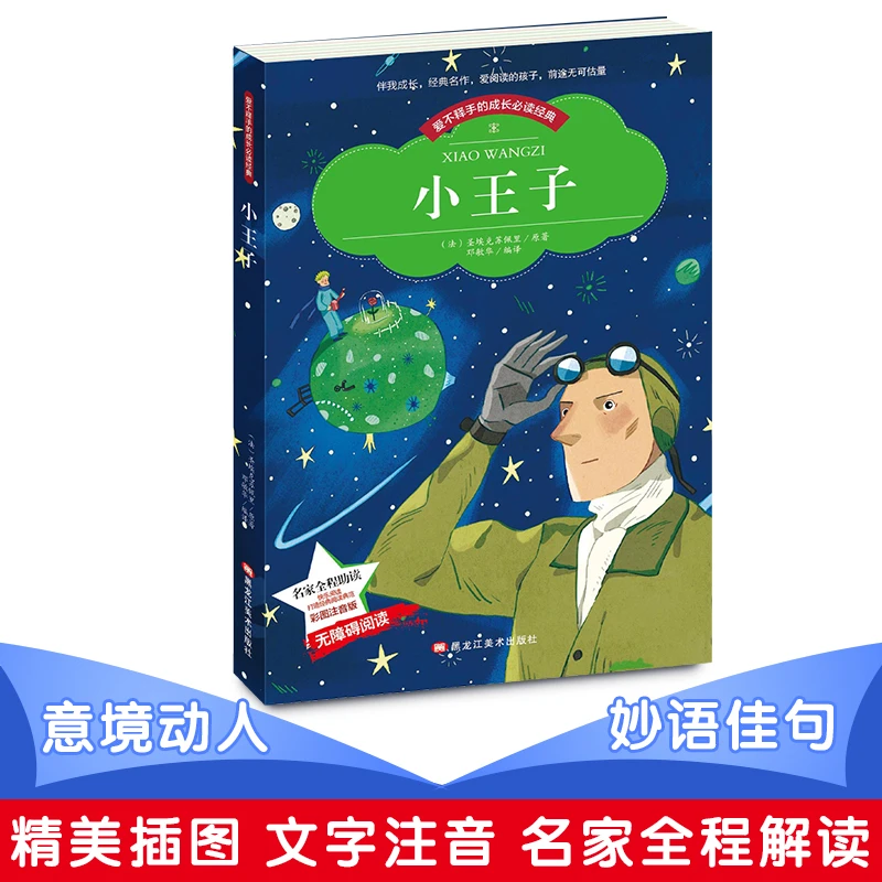 小本注音--小王子儿童作文孩子故事快乐完整出版社适合新版