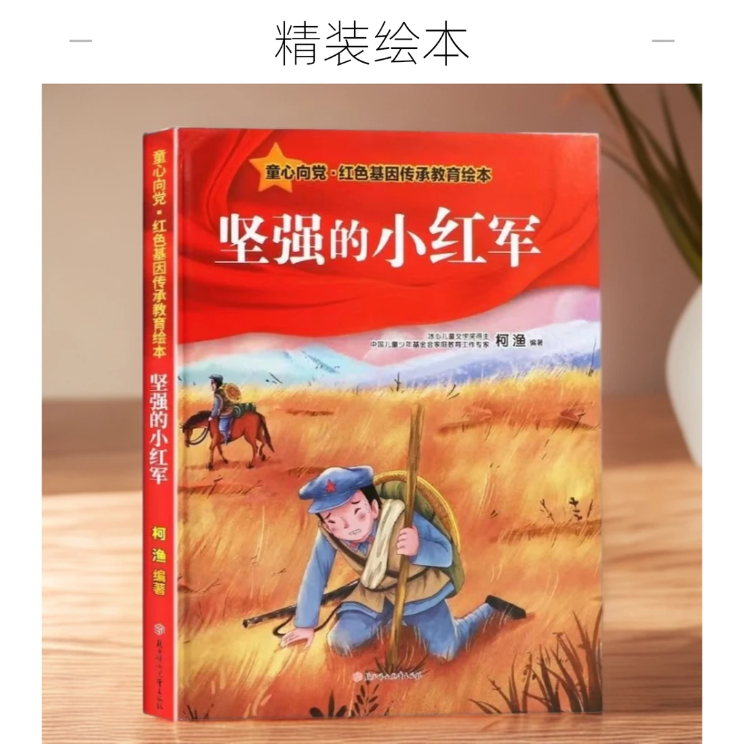 童心向党.坚强的小红军儿童人物传统经典红色传承教育打开梦想