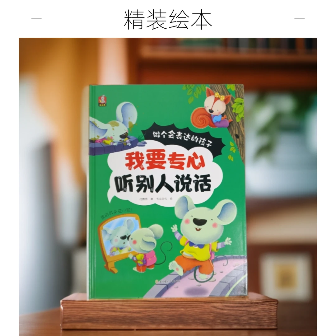 做个会表达的孩子:我要专心听别人说话宝宝儿童成长提升精装绘本