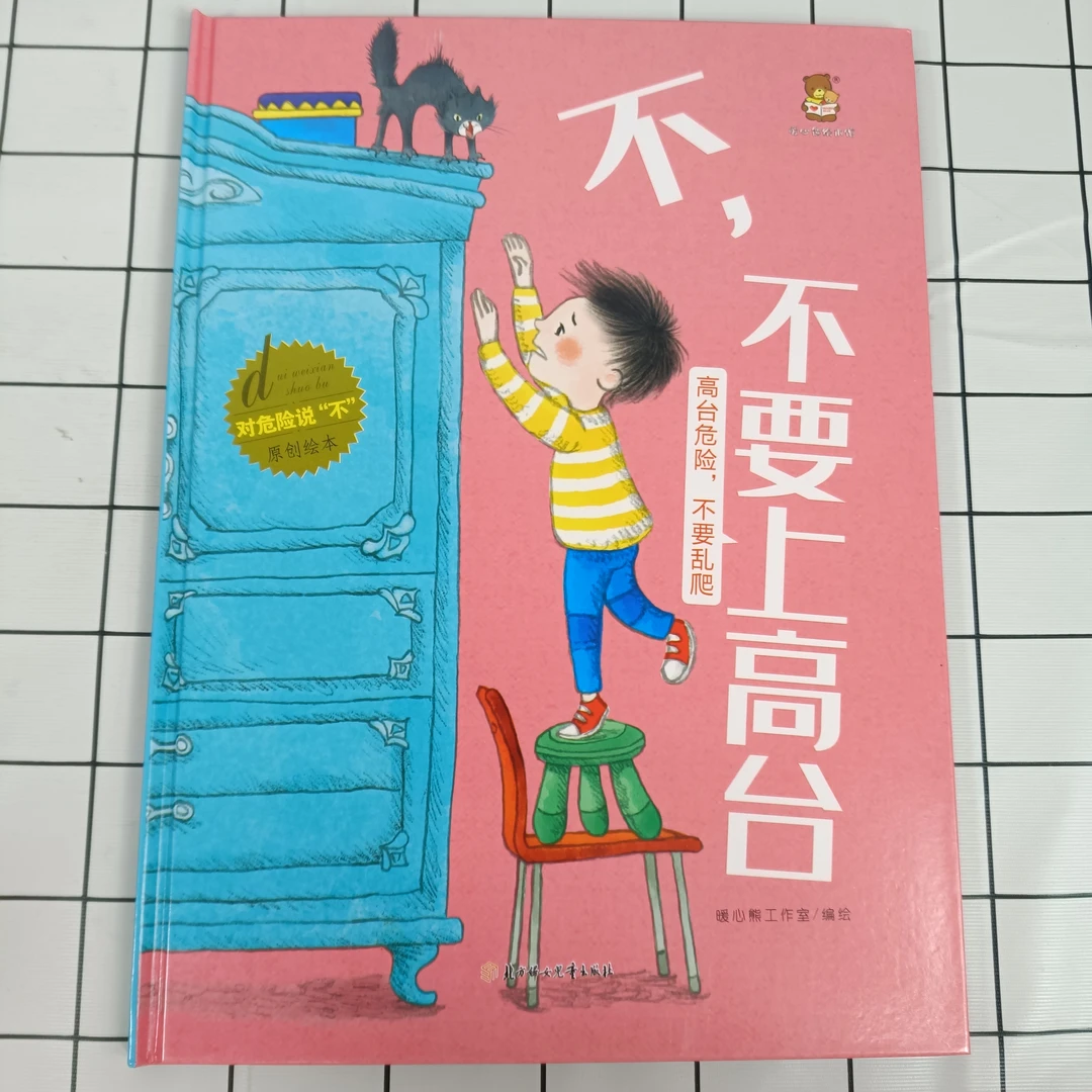 幼儿绘本--不，不要上高台儿童阅读启蒙出版教育原创升级探索