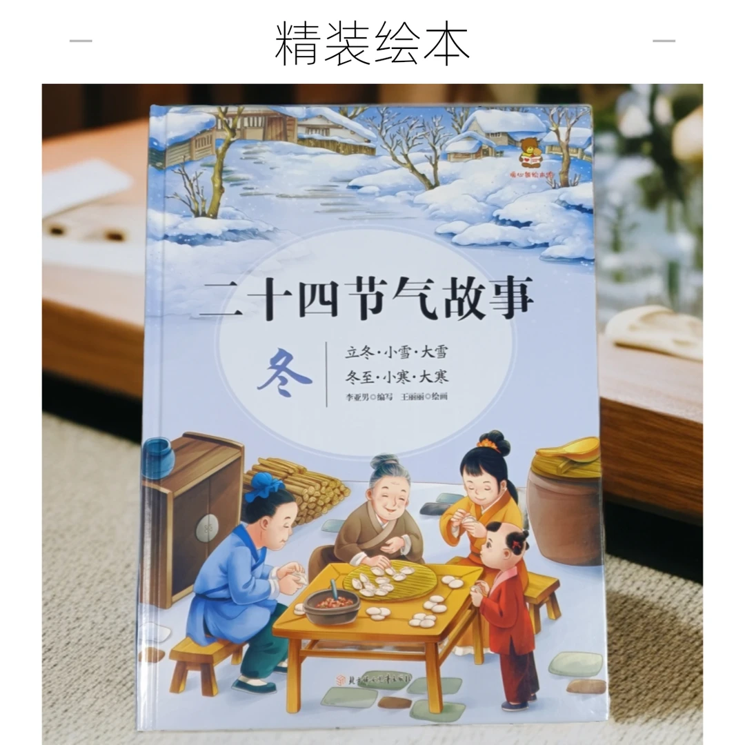 二十四节气故事绘本:冬儿童阅读宝宝传统精美爱看读懂气候 认识书