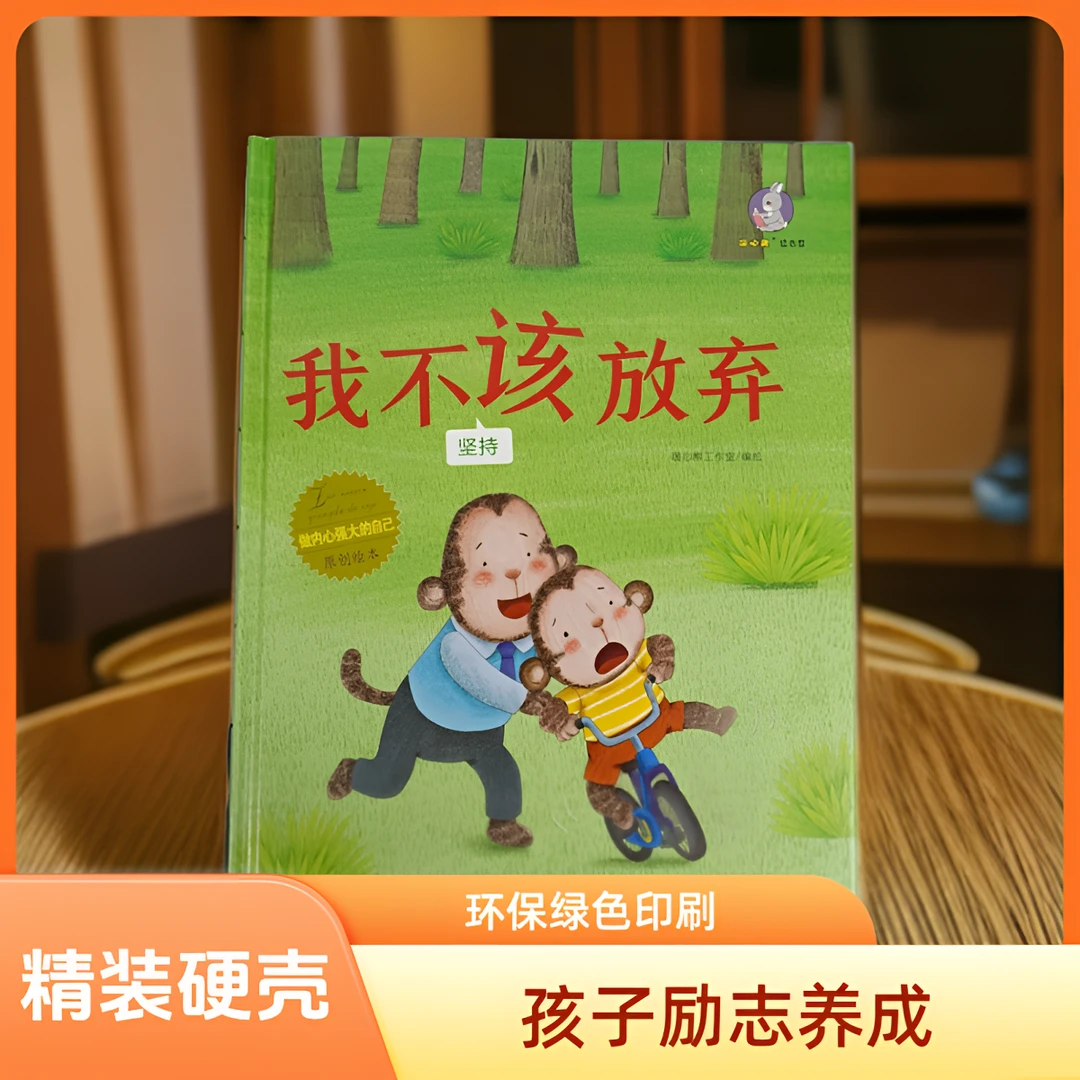 做内心强大的自己：我不该放弃（坚持）儿童亲子硬壳精装原创绘本