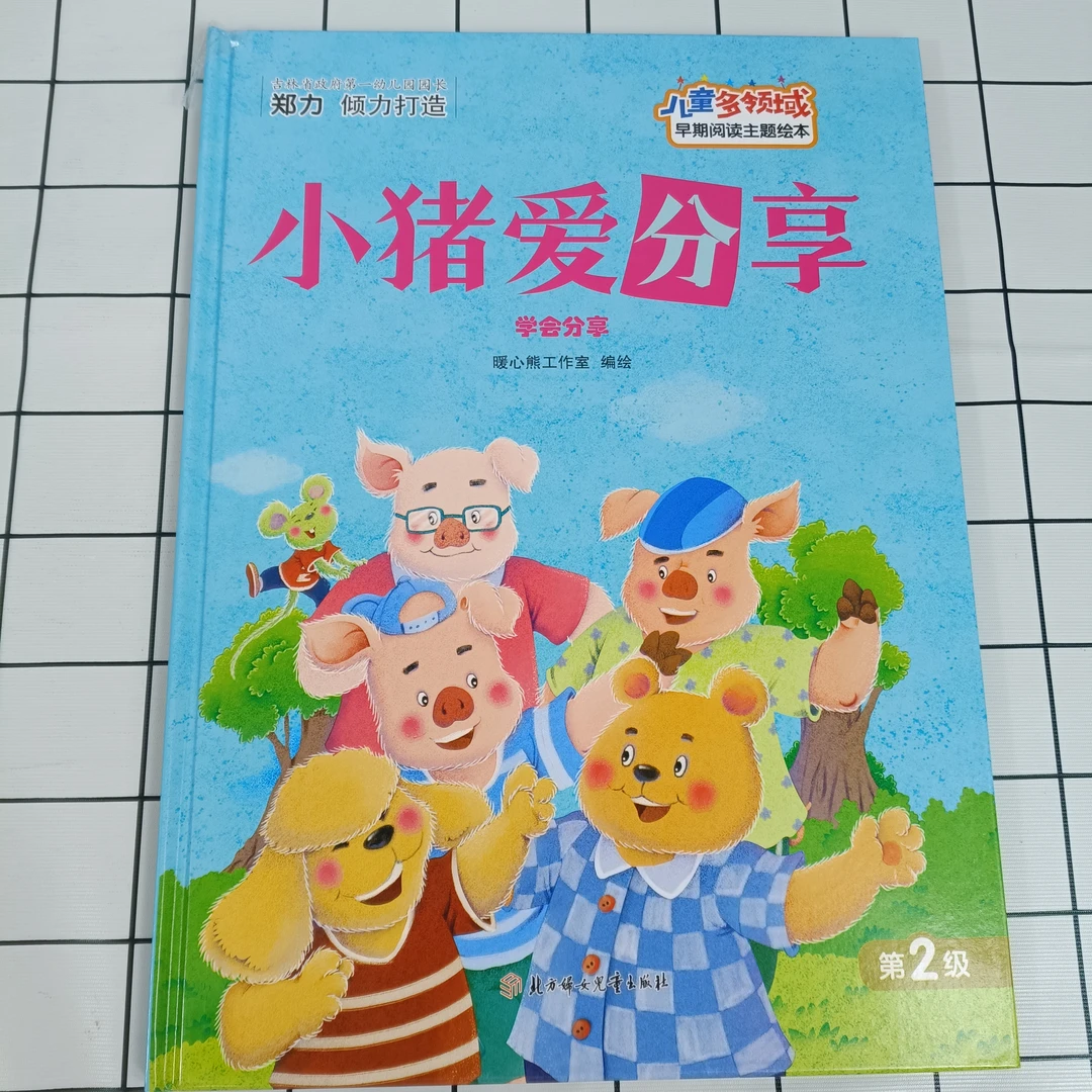 儿童多领域2-小猪爱分享:学会分享幼儿阅读亲子训练互动启蒙