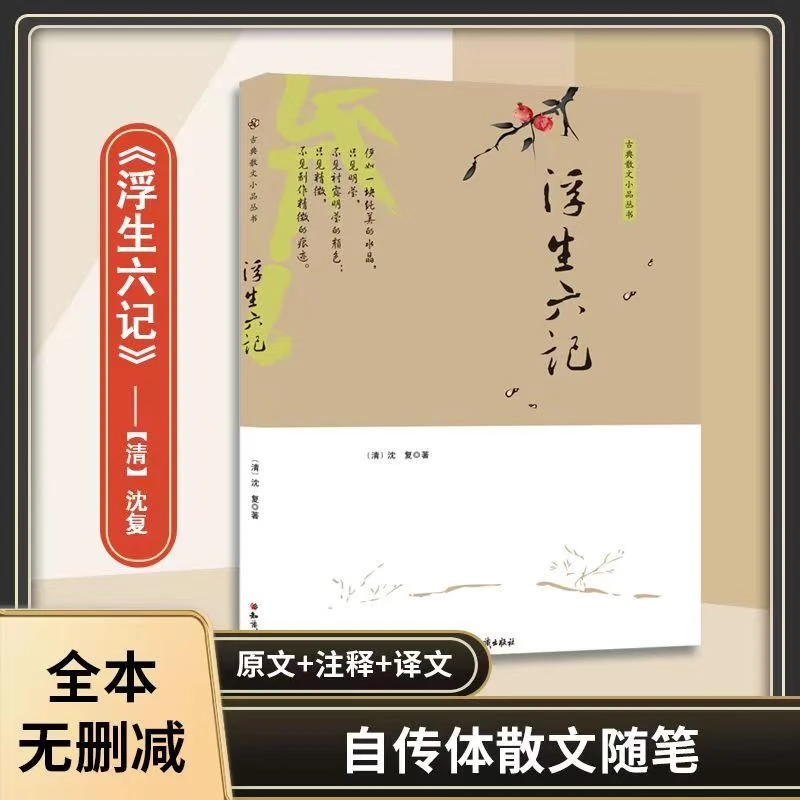 古典散文小品丛书：浮生六记经典精选文学作品自传体随本原文注释