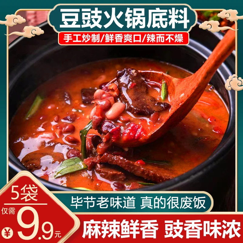 【5袋9。9元包邮】懒人豆豉火锅底料贵州农家风味香辣辣椒酱地摊火锅