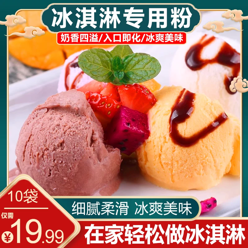 【降价了超划算包邮】冰淇淋粉家用自制冰激凌粉雪糕粉批发面粉