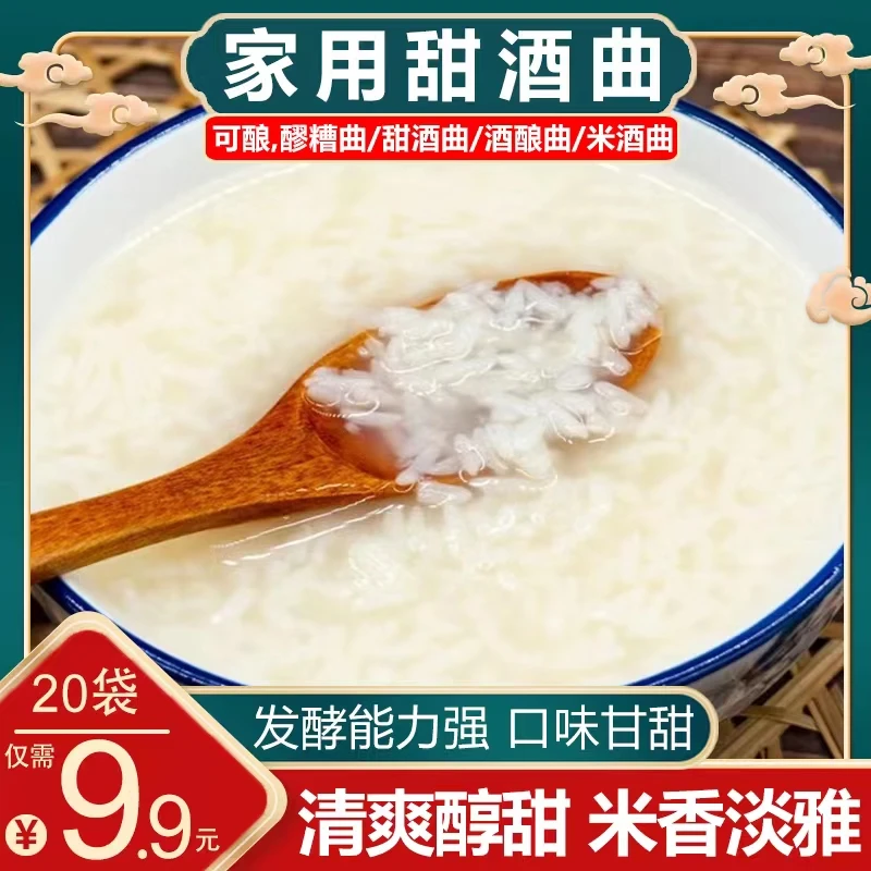 【20袋9.9元包邮】家用甜酒曲小袋甜味型酒曲发酵曲糯米醪糟酒酿