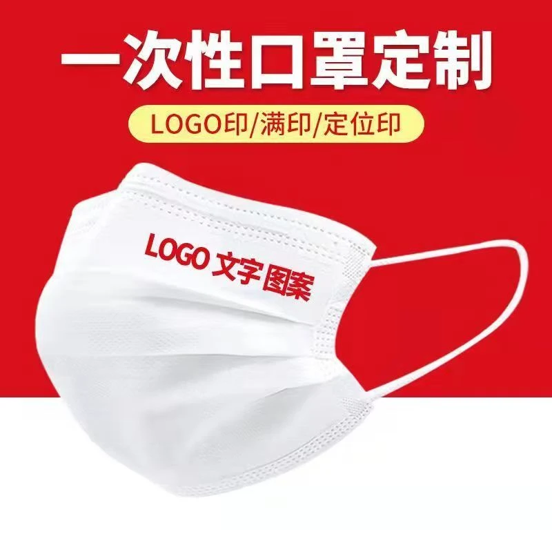 一次性口罩定制印企业广告宣传印字印图案logo独立包装私人定制版