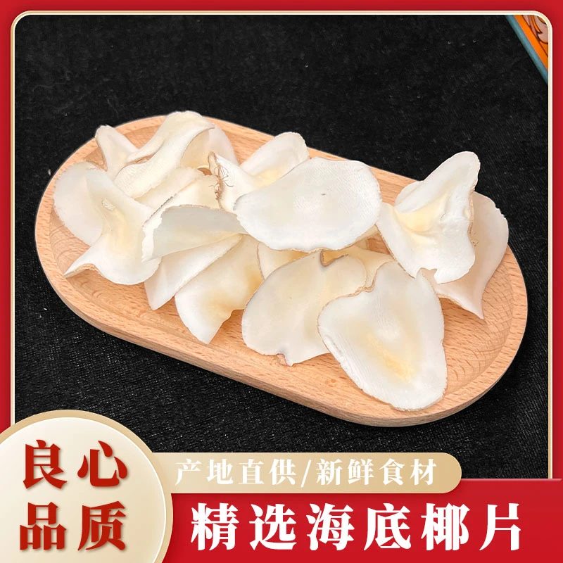 海底椰精选椰香浓郁干片广东煮糖水炖汤食材