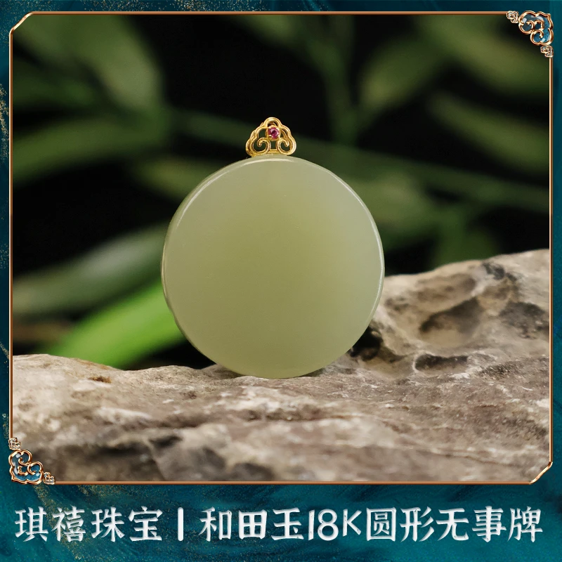 【琪禧珠宝】和田玉晴水色圆牌18K金镶嵌圆形吊坠2350535(多样性发)