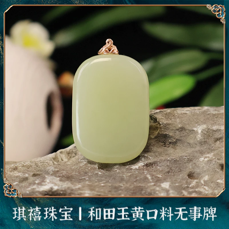 【琪禧珠宝】天然和田玉无事牌黄口料平安无事牌232834(多样性发)