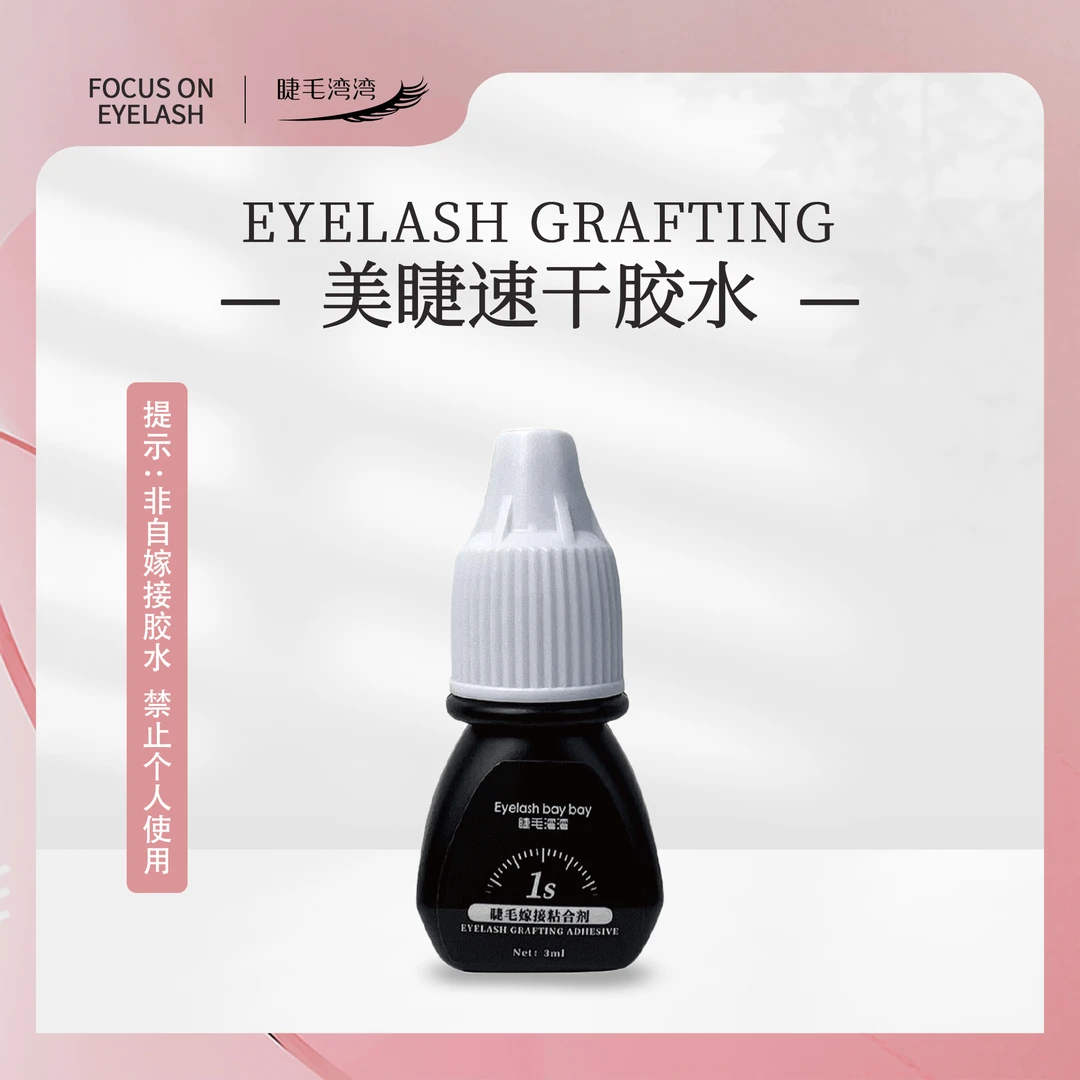 睫毛湾湾 美睫师专用水状软肽1秒速干胶水（3毫升试用装）限购1瓶