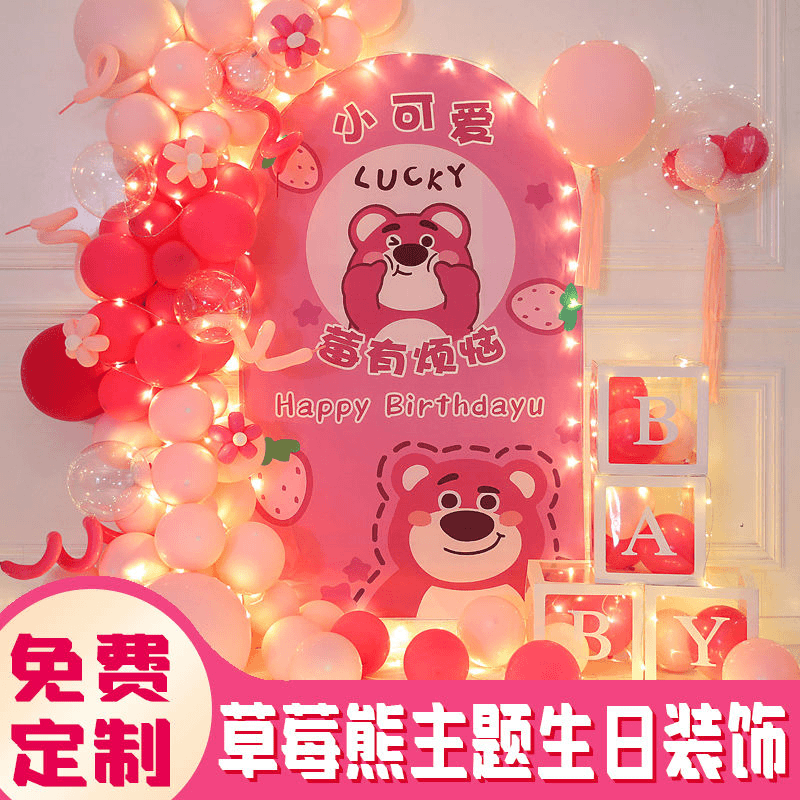 宝宝生日派对草莓熊主题装饰布置场背景男女儿童周岁气球海报用品