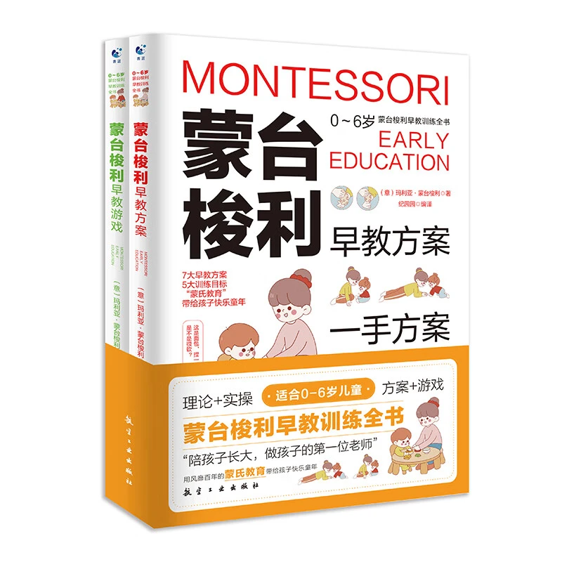 蒙台梭利早教训练全书方案+游戏2册0-6岁 儿童早教培养宝宝专注力