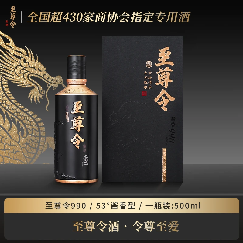 至尊令至尊令酱酒990贵州纯粮食酱香型白酒53%Vol500