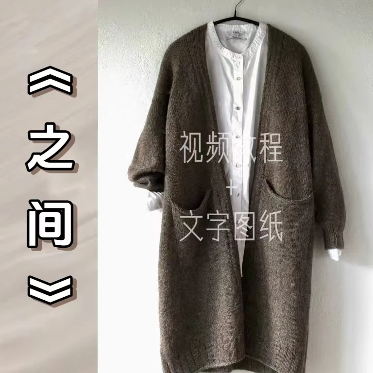 针情满满《之间》【落肩袖开衫】棒针编织教程，含大小6个尺码