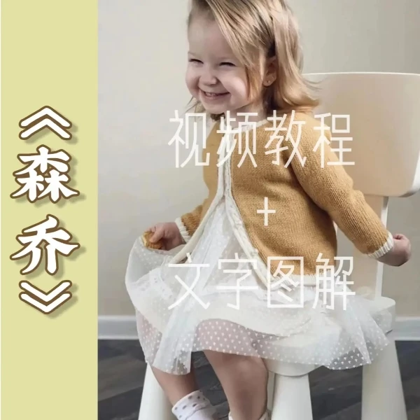 针情满满《森乔》棒针【铜钱花门襟】 编织视频教程
