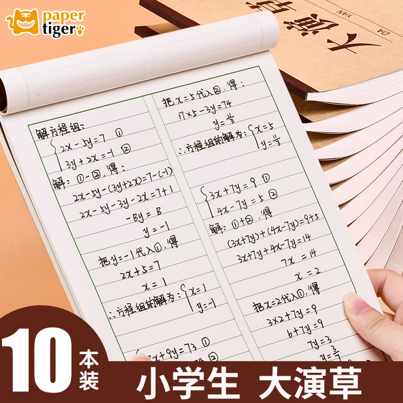 数学演草纸小学生用中演草纸本草稿纸三四五六年级大演草本草稿本