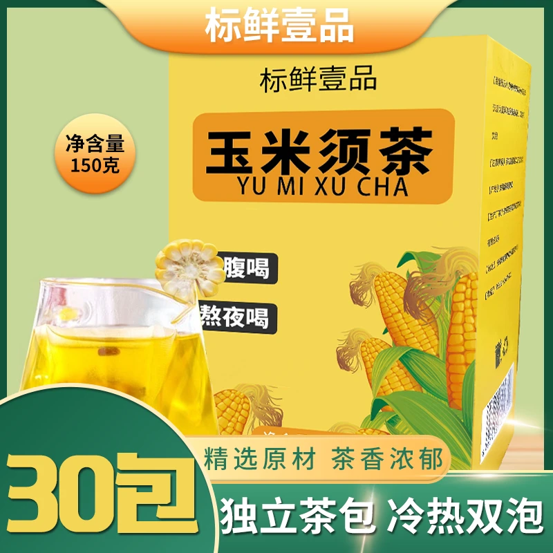 玉米须茶30包独立包装 春夏冷泡热泡玉米须茶包秋冬玉米须养生茶