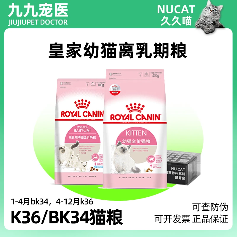 皇家奶糕猫粮皇家猫粮k36/bk34离乳官方猫粮皇家幼猫猫粮NU CAT