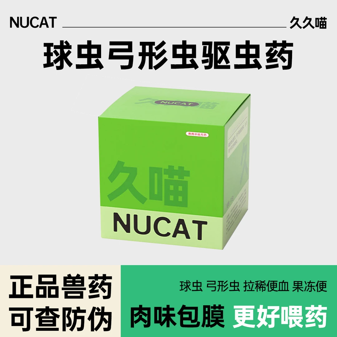 NU CAT久久喵球虫药猫弓形虫驱虫药猫拉稀便血狗百球快乐猫红糖清