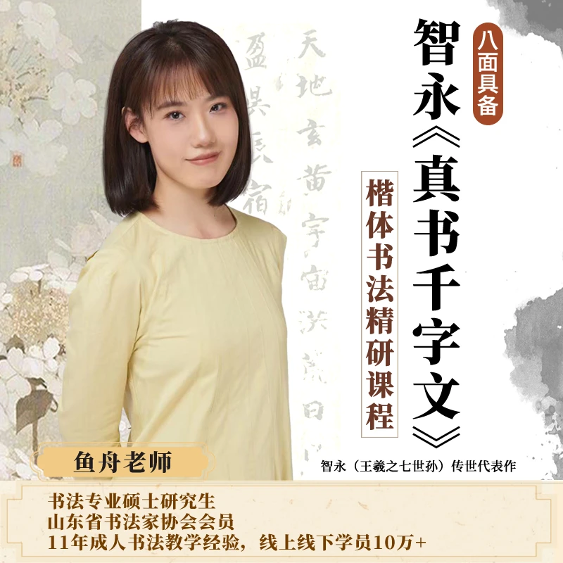 八面具备 智永《真书千字文》楷体书法精研课程