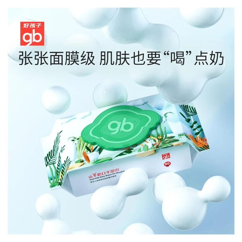 gb好孩子婴儿专用山羊奶手口湿巾宝宝抽取式湿巾纸80抽*8包湿纸巾