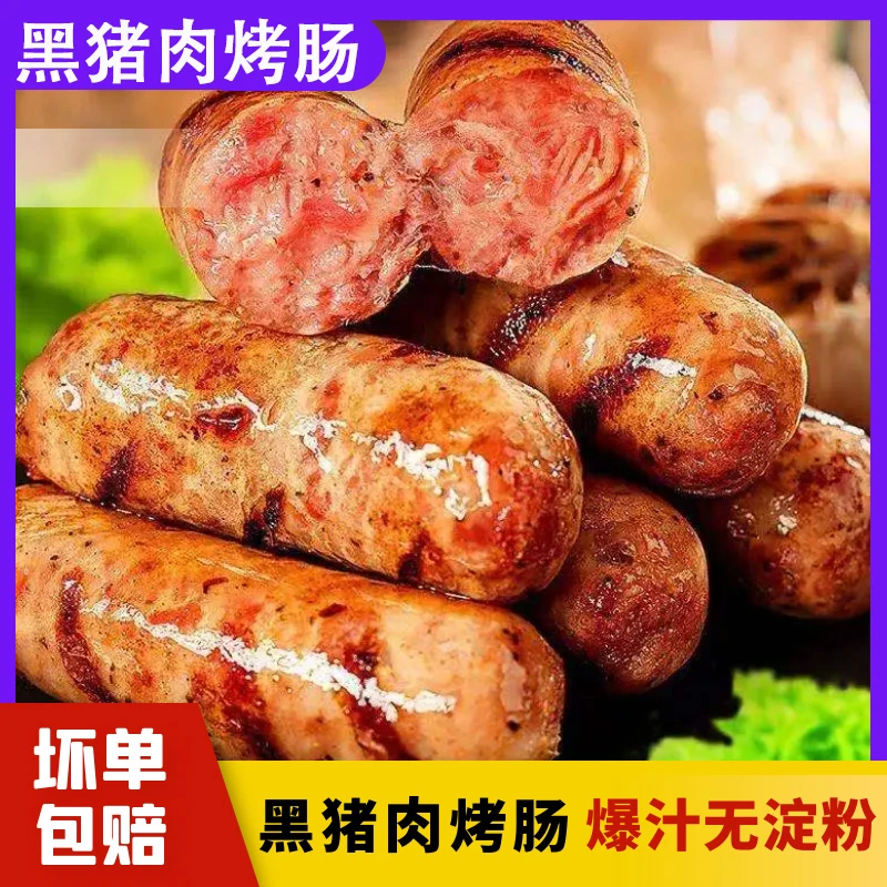 黑猪肉无淀粉级火山石地道肠烤肠黑胡椒肉肠非即食400g/盒