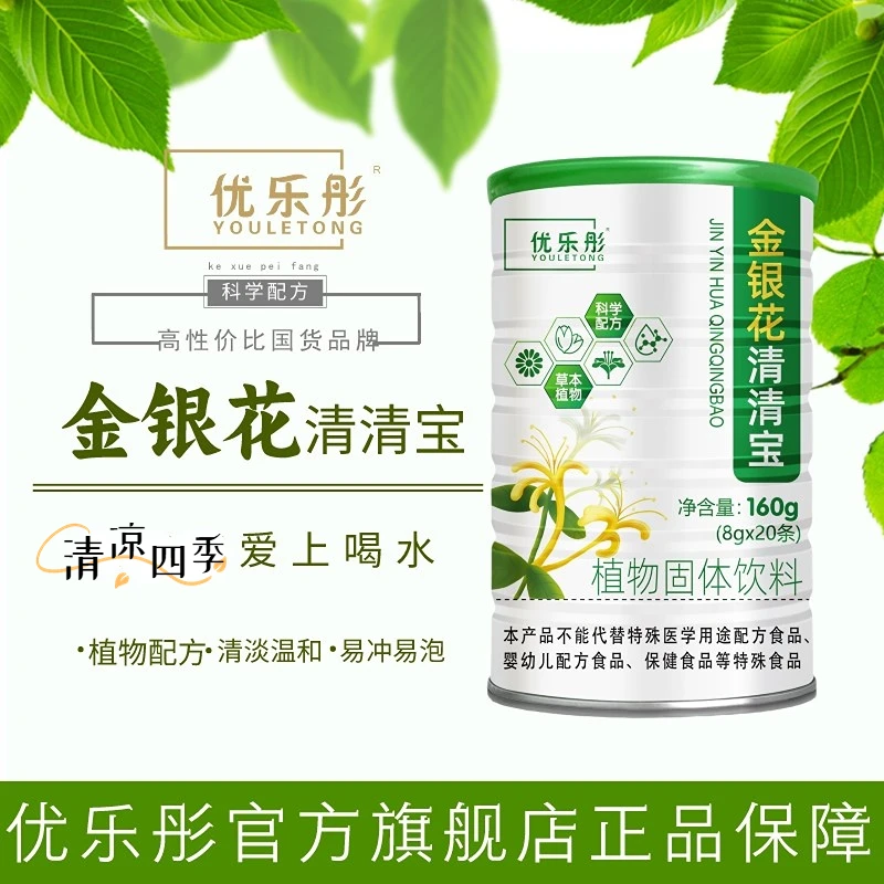 【官方正品】优乐彤植物萃取清清宝金银花植物固体饮料冲饮金银花