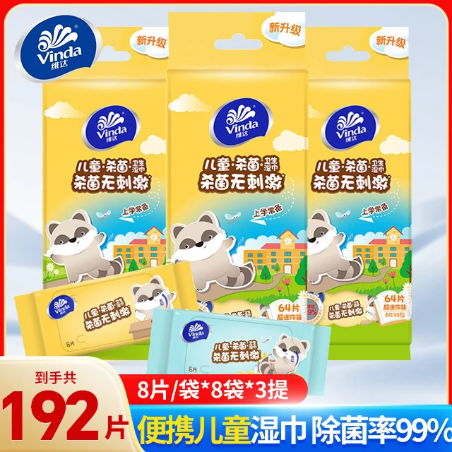 维达卫生湿巾192抽取式湿巾纸儿童宝宝用便携杀菌清洁家庭随身装☺