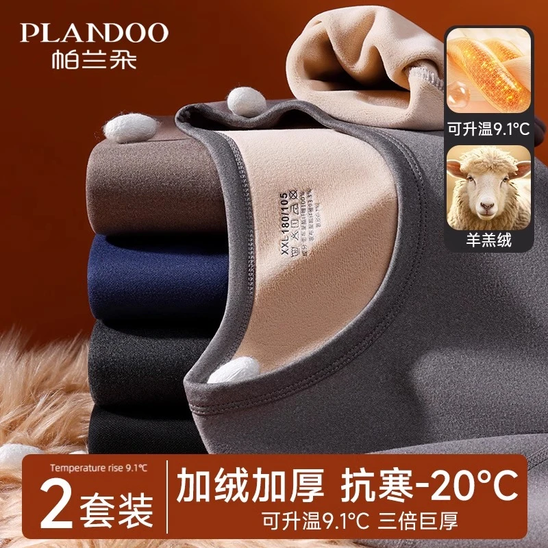 PLANDOO/帕兰朵保暖内衣套装男加厚加绒东北羊羔绒男士秋衣秋裤冬