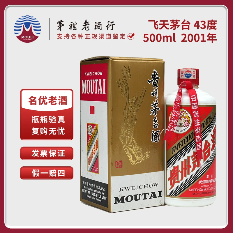 MOUTAI/茅台贵州飞天茅台  2001年酱香型白酒 43度500ml